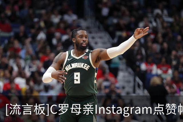 [流言板]C罗母亲Instagram点赞帖子：母亲永远会心疼她被谩骂的儿子